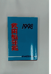 秋田魁年鑑　1998