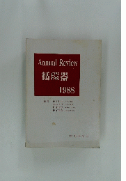 Annual Review  循環器　1988年