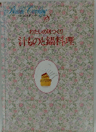 わたしの味づくり　汁ものと鍋料理　8