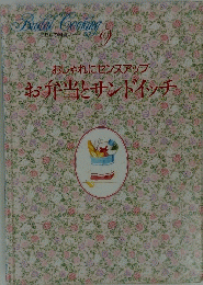 Bridal Cooking　９　おしゃれにセンスアップ　お弁当とサンドイッチ