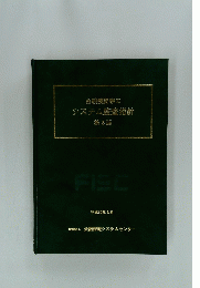 金融機関等のシステム監査指針　第3版