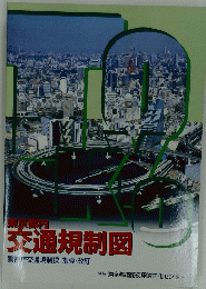 東京都内 交通規制図