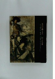 近代絵画の歩み 目と心の窓