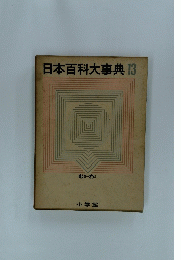 日本百科大事典　13号