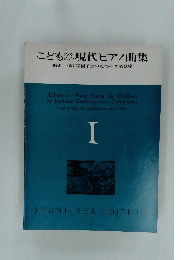 こどものためのお現代ピアノ曲集　I