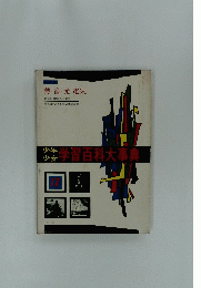 少年少女学習百科大事典　17