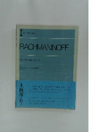 RACHMANINOFF　DIX PRELUDES Op. 23　6