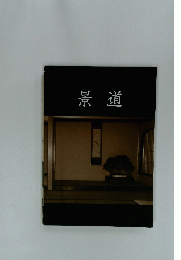 景道