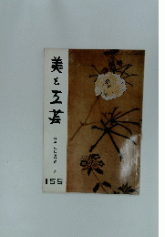 美と工芸 155