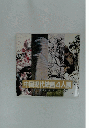 中国現代絵画4人展