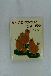 ちゃいろにわとりのちゃーぼう