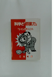 科学と「超能力」「なぜ」と問うこころ