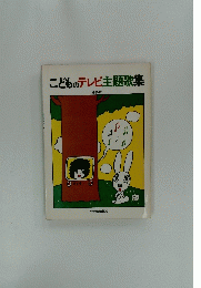 こどものテレビ主題歌集