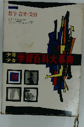 少年少女学習百科大事典　20
