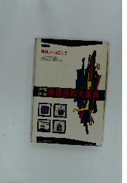 少年少女学習百科大事典　16