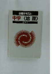 必修テキスト中学<地理〉