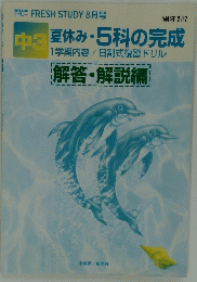 中3夏休み・5科の完成