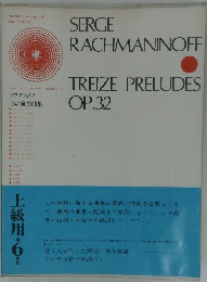 ラフマニノフ 13の前奏曲集