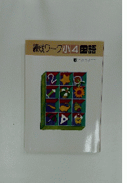 練成ワーク小4国語