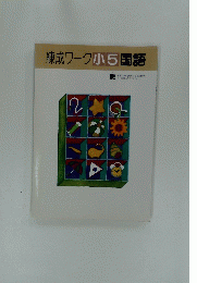 練成ワーク小5国語