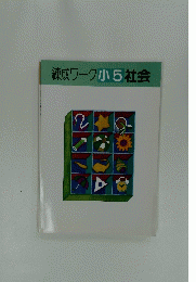 練成ワーク小5社会