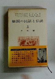 韓国の民話と伝説　1