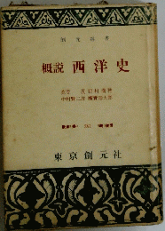 概説西洋史