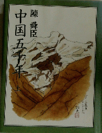 中国五千年　上