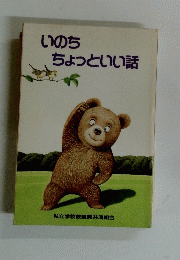 いのちちょっといい話