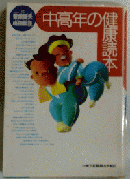 中高年の健康読本