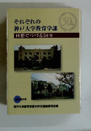 それぞれの 神戸大学教育学部　回想でつづる50年