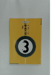 中間・期末対策　3