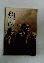船団　第120号
