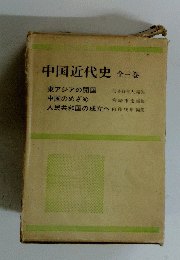 中国近代史　全三巻