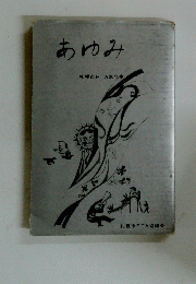 あゆみ札幌市PTA30年史