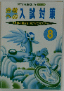 合格への入試対策