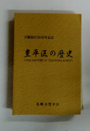 区制施行30周年記念　豊平区の歴史