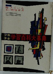 少年少女学習百科大事典
