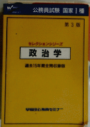 セレクションシリーズ　政治学　過去15年間全間収録版