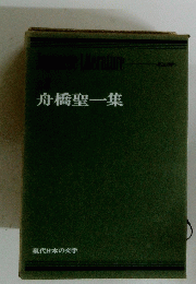 舟橋聖一集