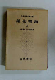 日本古典文大系榮花物語　上