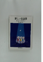 新しい童謡集　1985第8回童謡祭作品