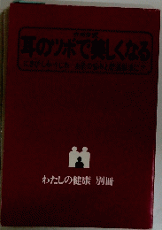 耳のツボで美しくなる わたしの健康 別冊