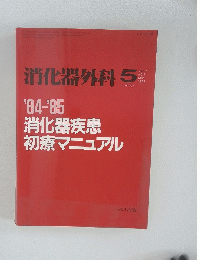 消化器外科 5 '84-'85 消化器疾患 初療マニュアル