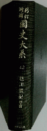 糖粉園史大系　４２