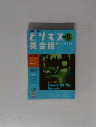 ビジネス英会話　2003年9月号