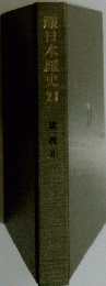 體日本歴史21　近代8