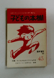 子どもの本棚　43号　１９８３年