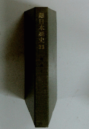 日本歴史23
