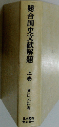 総合国史文献解題 上巻